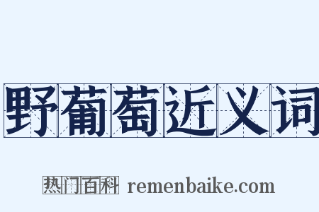 野葡萄近义词是什么意思的图片